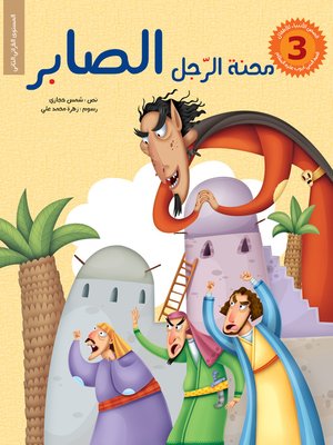 cover image of محنة الرّجل الصابر